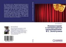 Комментарий   к литературным произведениям   В.С. Золотухина kitap kapağı