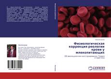 Capa do livro de Физиологическая коррекция реологии крови у млекопитающих 