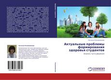 Buchcover von Актуальные проблемы формирования здоровья студентов