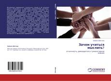 Portada del libro de Зачем учиться мыслить?
