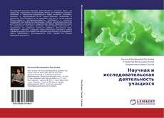 Научная и исследовательская деятельность учащихся kitap kapağı