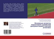 Основные аспекты подготовки судейской документации в легкой атлетике kitap kapağı