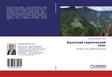 Обложка Адыгский героический эпос