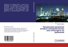 Bookcover of Тенденции развития особых экономических зон в России и за рубежом
