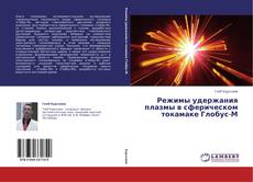 Couverture de Режимы удержания плазмы в сферическом токамаке Глобус-М