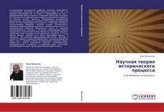 Bookcover of Научная теория исторического процесса