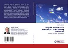 Copertina di Теория и практика многокритериальных решений