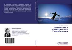 Capa do livro de Диагностика двигательных способностей 