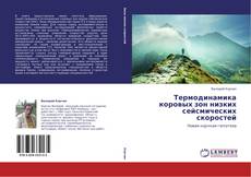 Borítókép a  Термодинамика коровых зон низких сейсмических скоростей - hoz