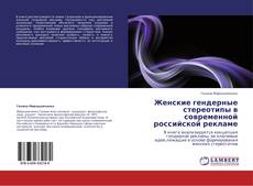 Portada del libro de Женские гендерные стереотипы в современной российской рекламе