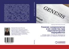 Capa do livro de Генезис сапропелитов и их свойства при пиролитической переработке 