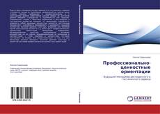 Portada del libro de Профессионально-ценностные ориентации