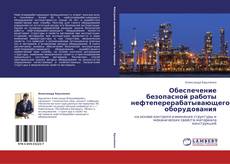 Copertina di Обеспечение безопасной работы нефтеперерабатывающего оборудования