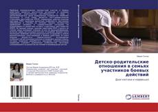 Couverture de Детско-родительские отношения в семьях участников боевых действий