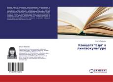 Bookcover of Концепт "Еда" в лингвокультуре