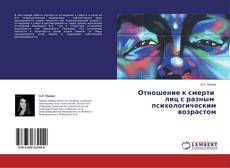 Portada del libro de Отношение к смерти   лиц с разным   психологическим возрастом