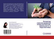 Copertina di Развитие свеклосахарной отрасли России: реальность и перспективы