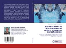Обложка Математическое моделирование кожного покрова китообразных