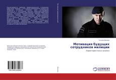 Bookcover of Мотивация будущих сотрудников милиции