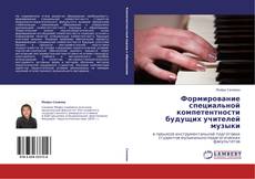 Capa do livro de Формирование специальной компетентности будущих учителей музыки 