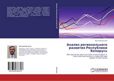 Обложка Анализ регионального развития Республики Беларусь