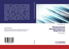 Buchcover von Психология литературного творчества