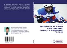 Buchcover von Ринк-бенди в системе спорта глухих: сущность, мотивация, тактика