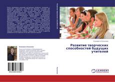 Capa do livro de Развитие творческих способностей будущих учителей 