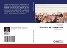 Couverture de Психология конфликта