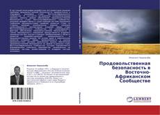 Обложка Продовольственная безопасность в Восточно-Африканском Сообществе