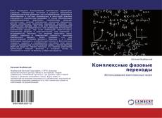 Buchcover von Комплексные фазовые переходы