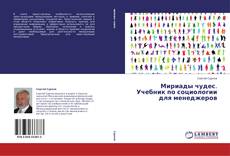 Buchcover von Мириады чудес. Учебник по социологии для менеджеров