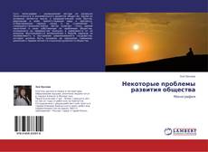 Обложка Некоторые проблемы развития общества