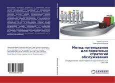 Capa do livro de Метод потенциалов для пороговых стратегий обслуживания 