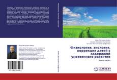 Borítókép a  Физиология, экология, коррекция детей с задержкой умственного развития - hoz