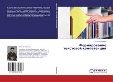 Формирование текстовой компетенции kitap kapağı