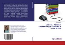 Copertina di Основы логики: краткий курс лекций и практикум