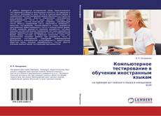 Обложка Компьютерное тестирование в обучении иностранным языкам