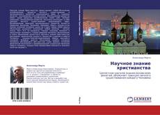 Copertina di Научное знание христианства