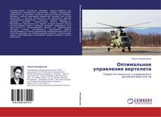 Buchcover von Оптимальное управление вертолета