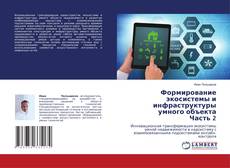 Portada del libro de Формирование экосистемы и инфраструктуры умного объекта Часть 2