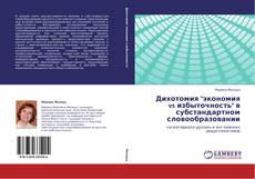 Portada del libro de Дихотомия "экономия vs избыточность" в субстандартном словообразовании