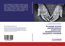Обложка Условия жизни заключенных советских исправительно-трудовых лагерей