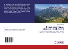 Bookcover of Турция и курды: история конфликта