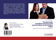 Portada del libro de Тенденции профессиональной подготовки учителей в США