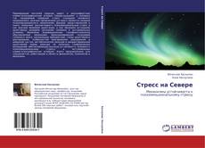 Capa do livro de Стресс на Севере 