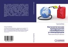 Capa do livro de Каталитические превращения газообразных углеводородов 