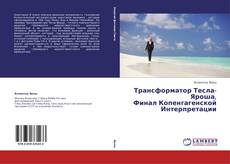 Bookcover of Трансформатор Тесла-Яроша,  Финал Копенгагенской  Интерпретации