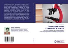 Copertina di Подчелюстные слюнные железы