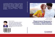 Copertina di Подготовка будущего учителя к нравственно-половому воспитанию